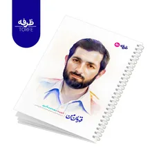 	 دفتر فنردار 50 برگ - طرح شهید مهدی باکری